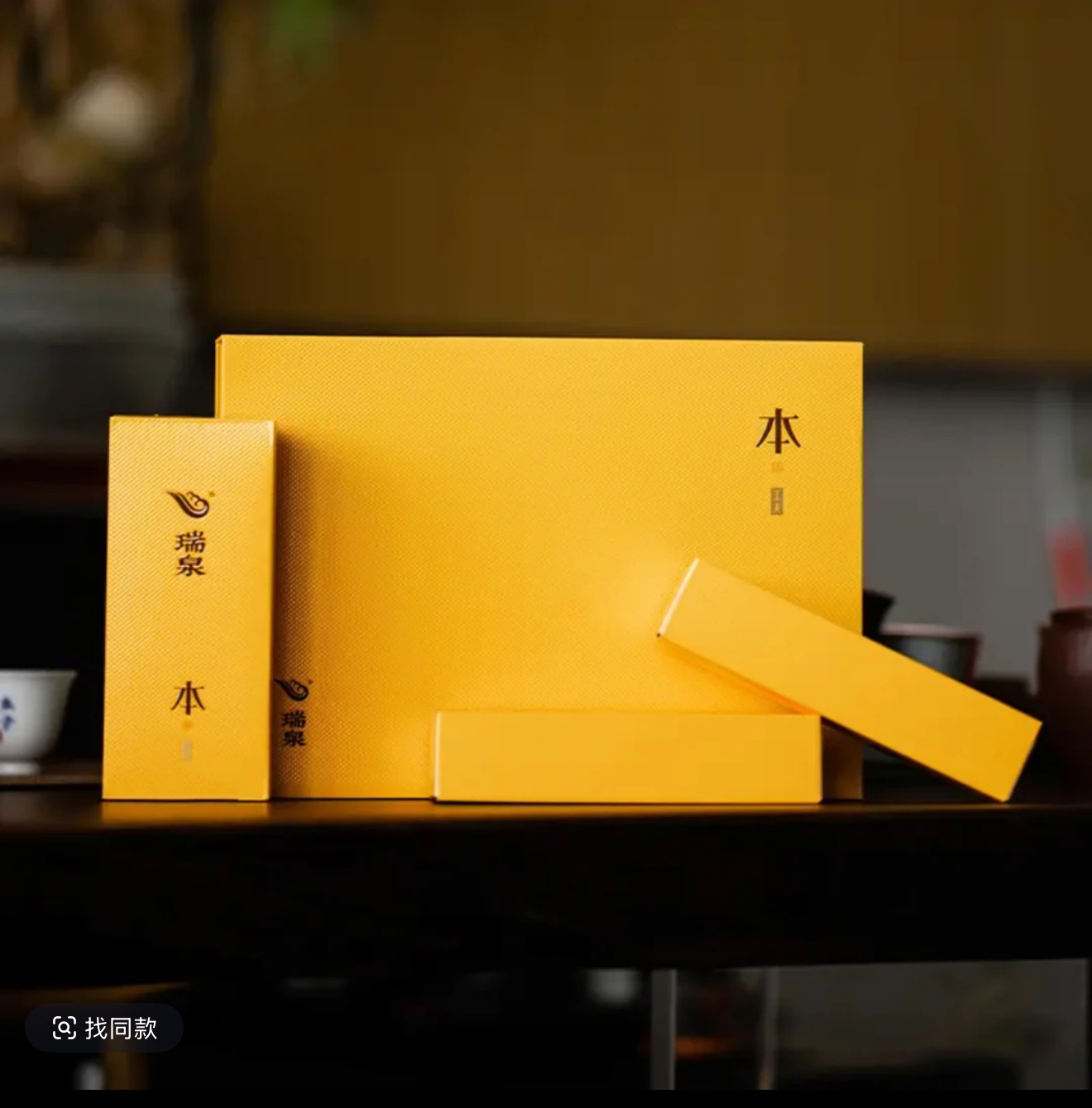 武夷岩茶茶叶 瑞泉「工夫·本」礼盒装51克(8.5克*6泡)