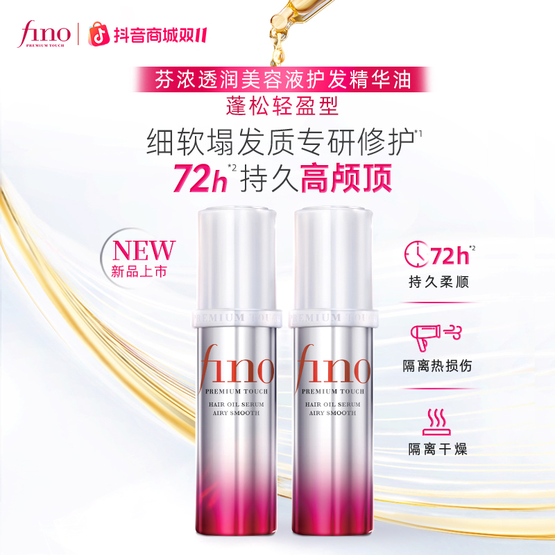 【丁禹兮同款】新品FINO透润美容液护发精油70ml*2蓬松高颅顶自播