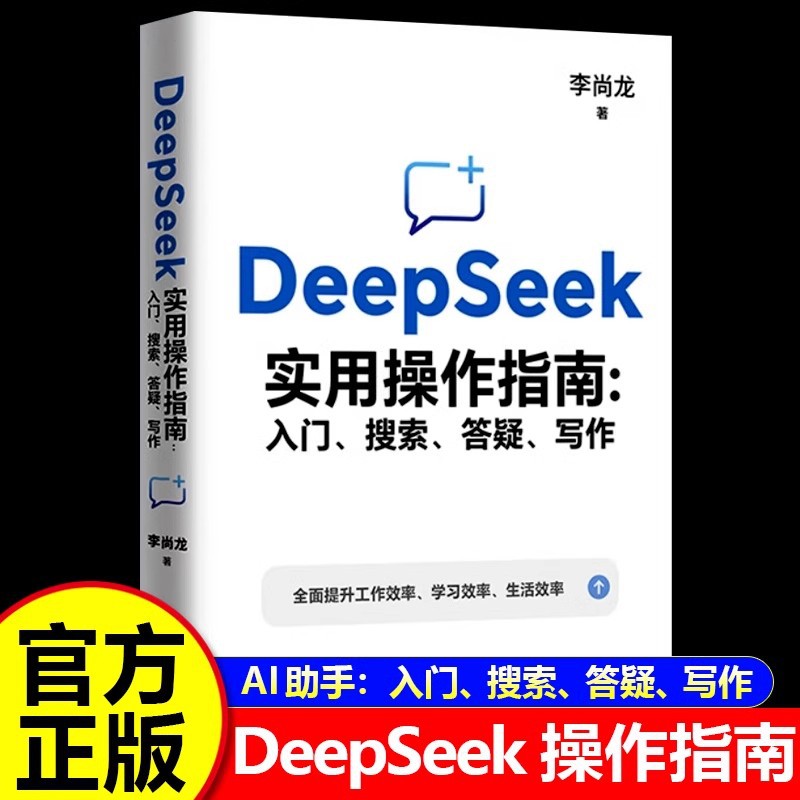 DeepSeek实用操作指南入门答疑写作工作学习效率书籍自我提升书