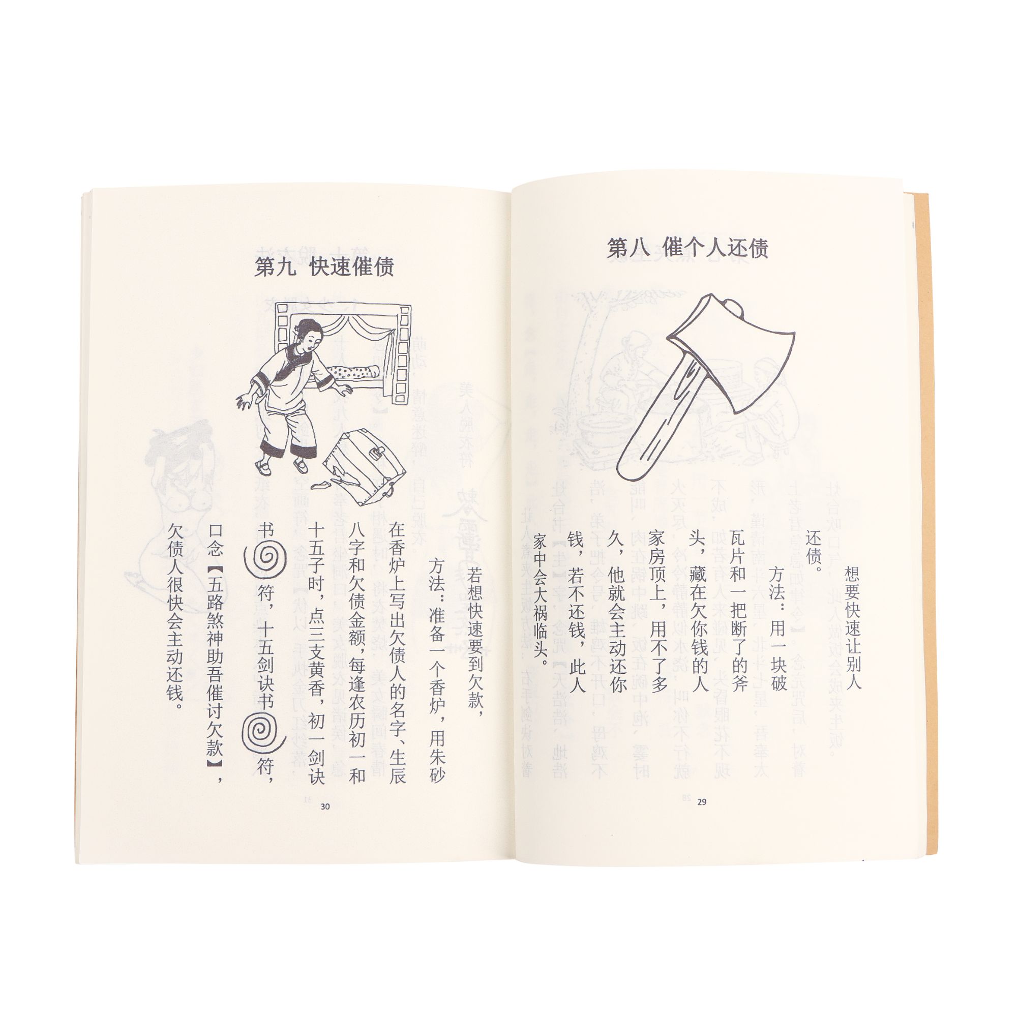 整治仇人 民间绝学 国学文化