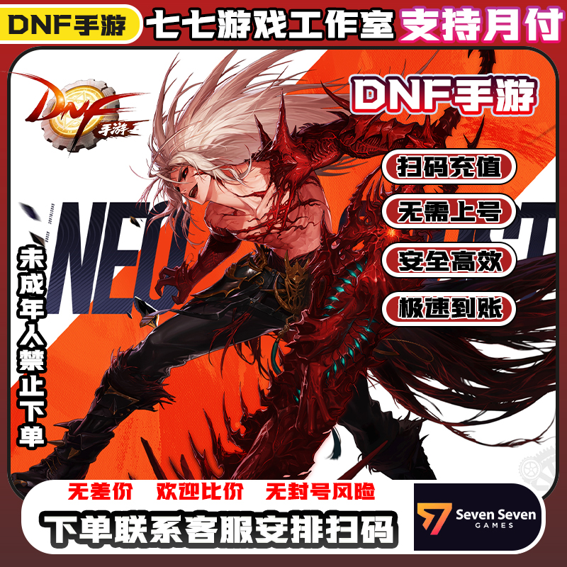 【支持月付】DNF起源地下城与勇士.起源点充未成年禁止下单
