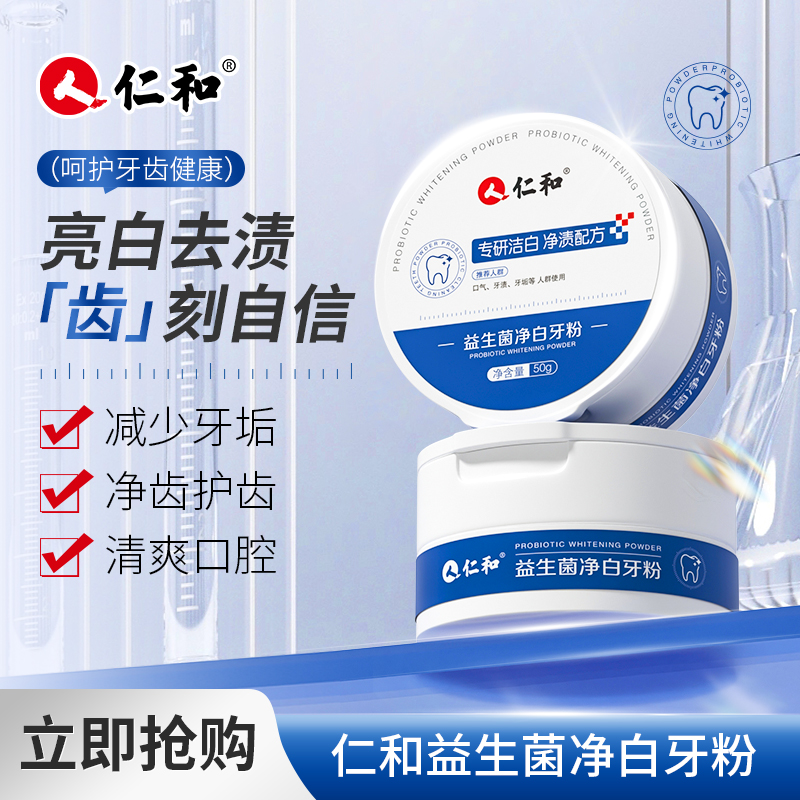 仁和洁牙粉去黄牙齿口臭净白益生菌黄牙渍结石牙垢白无垢洗神器