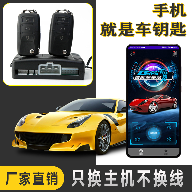 卡仕风汽车智能数字车钥匙手机蓝牙控车舒适进入防盗报警系统通用
