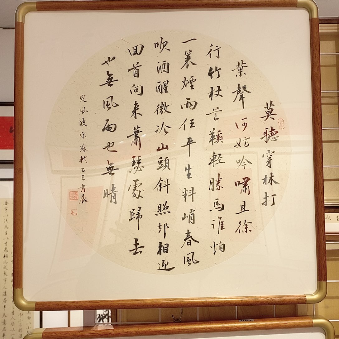 书法定风波50cm实木装裱