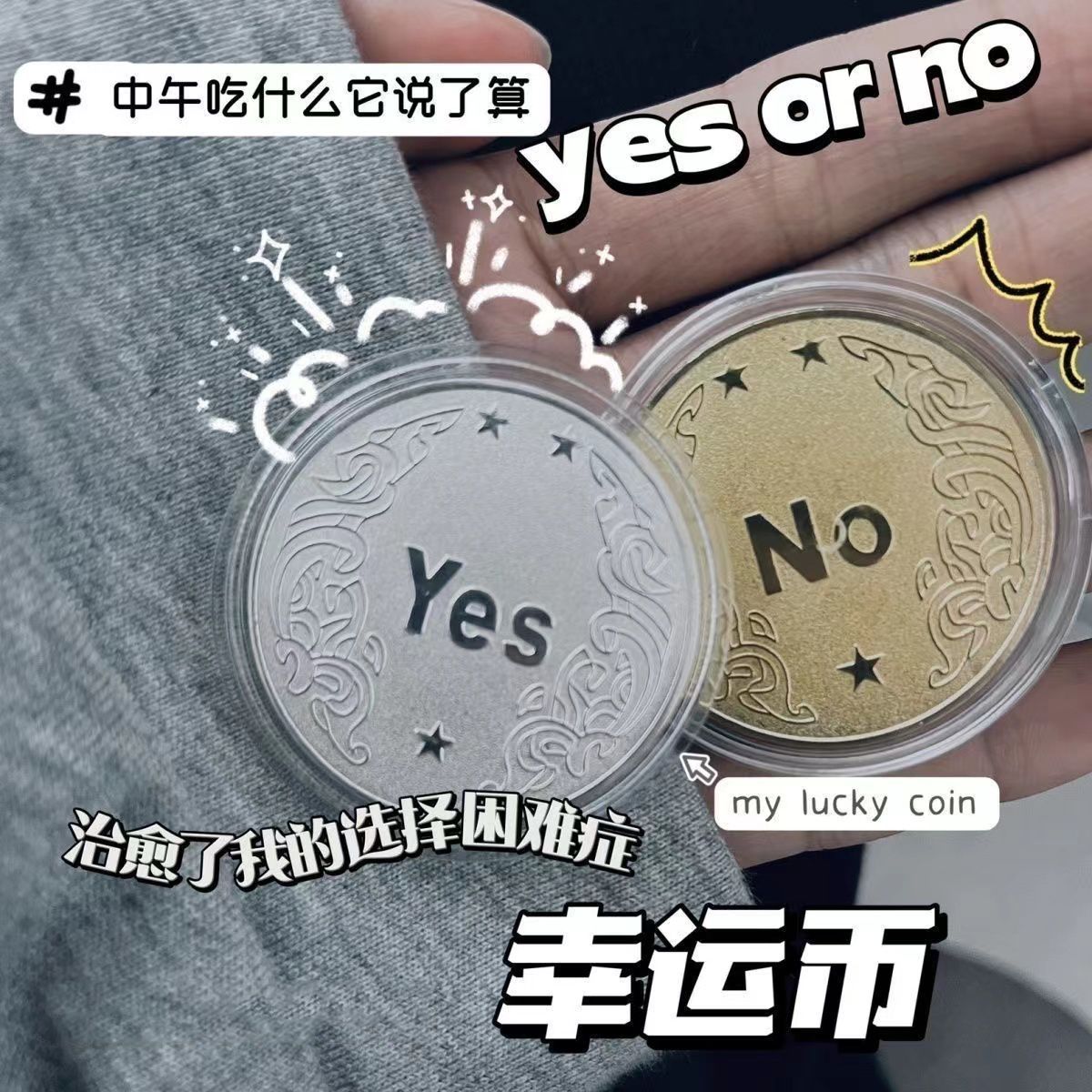 YES/NO决策币把玩幸运许愿币道具玩具创意礼品纪念币小众高级礼物