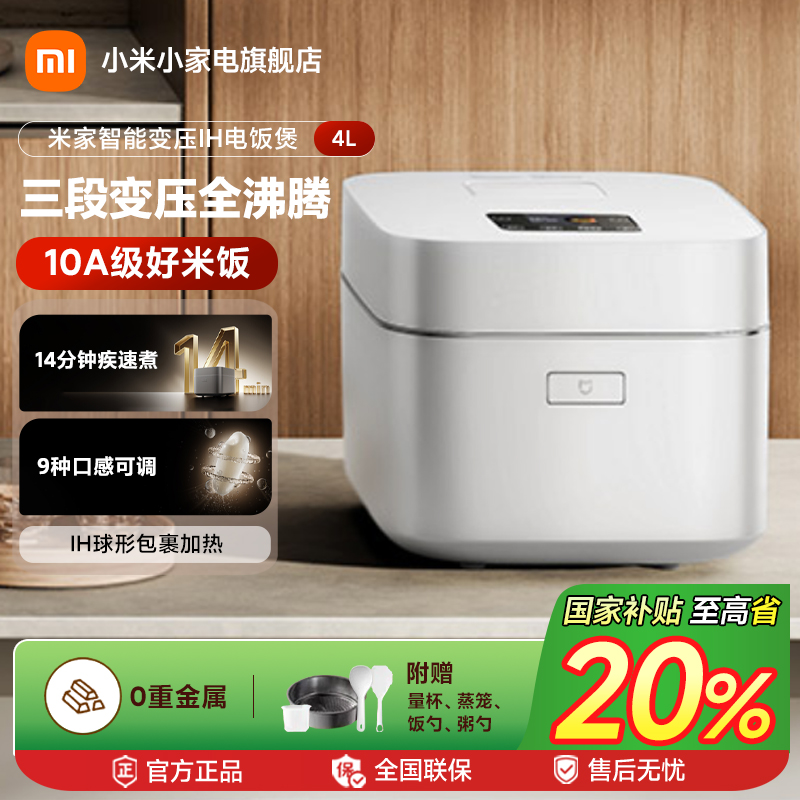 【新品上市】米家智能变压IH电饭煲 4L 白色多功能电压力电饭锅