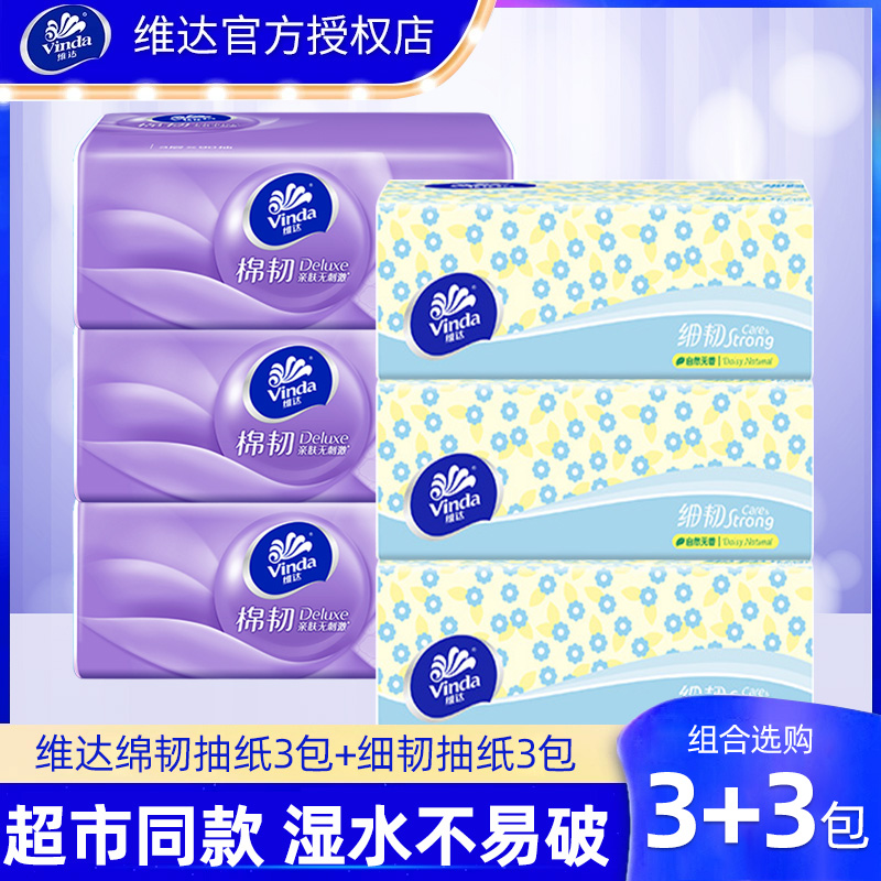 【3+3】维达棉韧抽纸90抽+细韧100抽亲肤纸抽立体压花柔软面巾纸巾