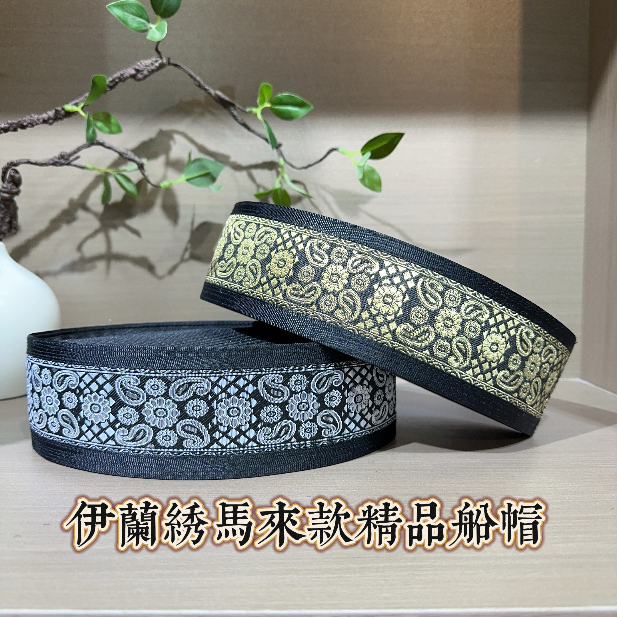 伊兰绣回族男士夏季船帽经典花纹船帽回族帽子黑色回回帽