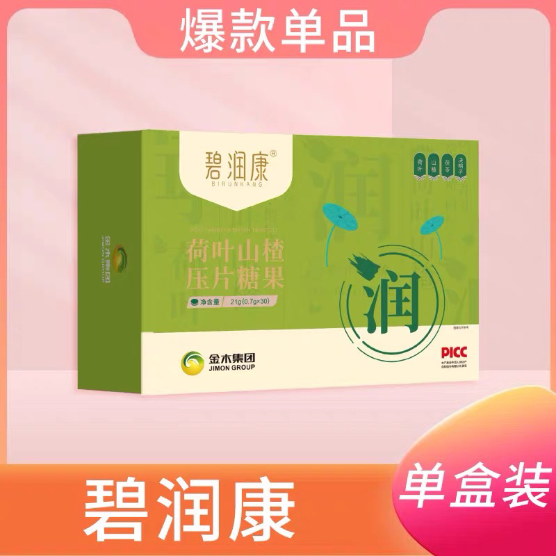 金木碧润康荷叶山楂压片糖果苗益清升级款碧润康官方正品