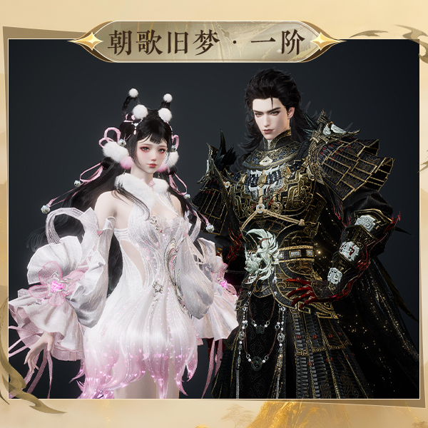 逆水寒手游时装【朝歌旧梦】