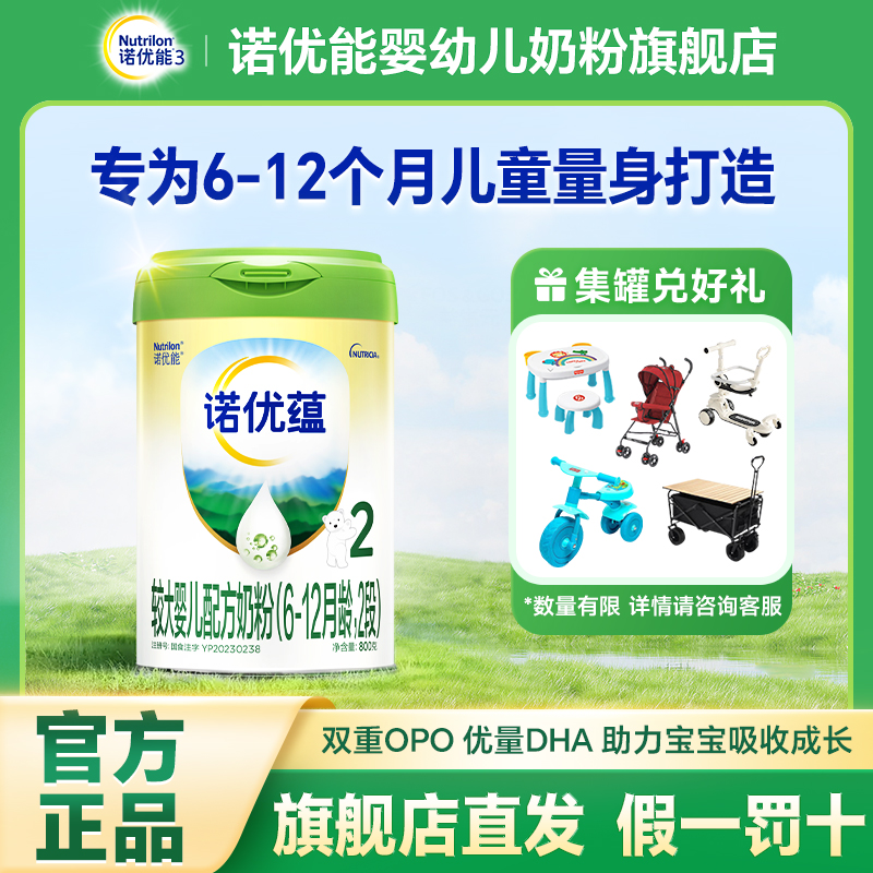 【诺优蕴2段800g】诺优能Nutrilon婴幼儿小孩配方宝宝奶粉6-12月龄