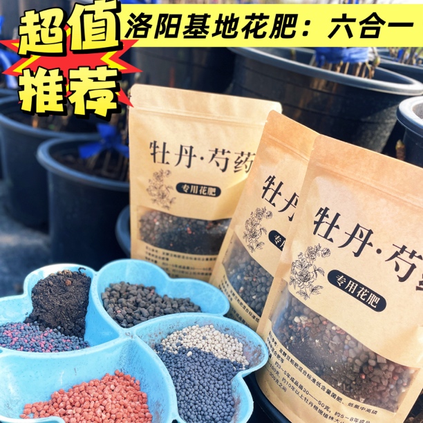 牡丹芍药专用混合肥升级版，秋冬福利拍一发三包，到手3斤