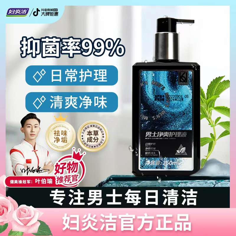 妇炎洁私护私处洗液男士护理液抑菌净味私密洗护液持久清爽温和