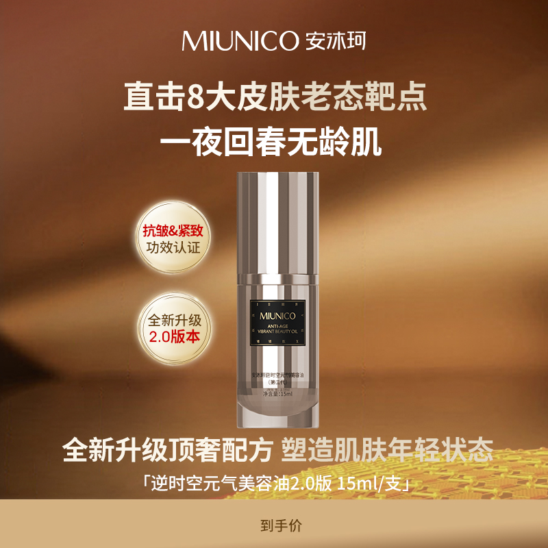 【美容油】MIUNICO安沐珂逆时空元气美容油(第二代)
