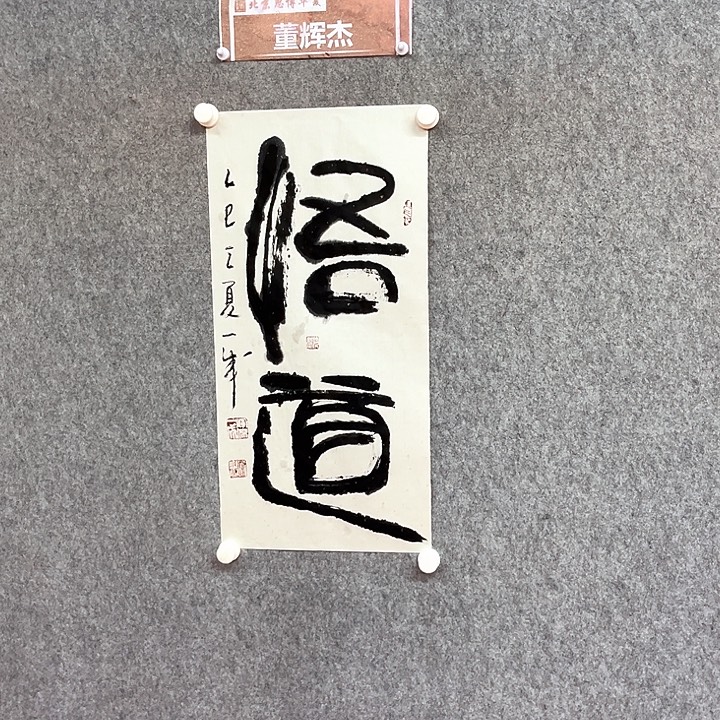 书法悟道书法作品