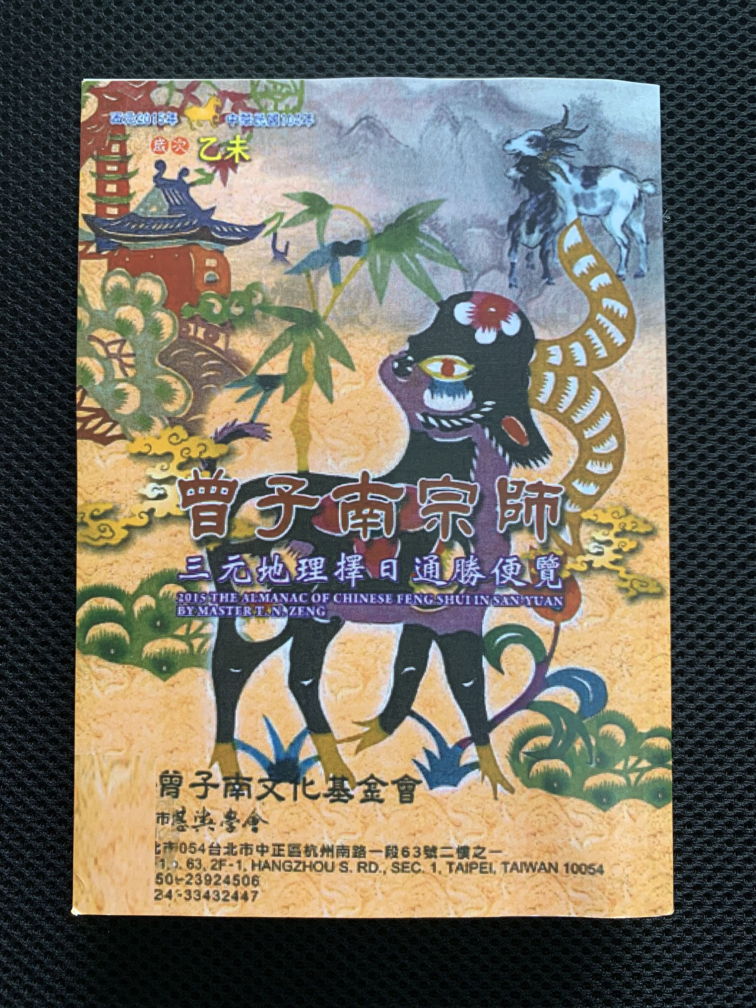 曾子南 三元地理择日通胜便览