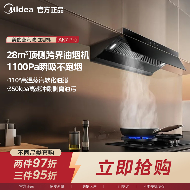 【蒸汽洗】美的AK7PRO 顶侧一体洗烟机 28m³大吸力 1100Pa静压