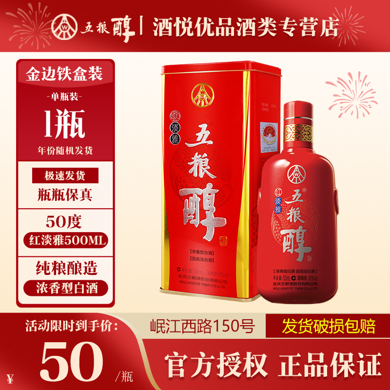 五粮醇红淡雅 浓香型白酒 五粮液股份出品50度500ml