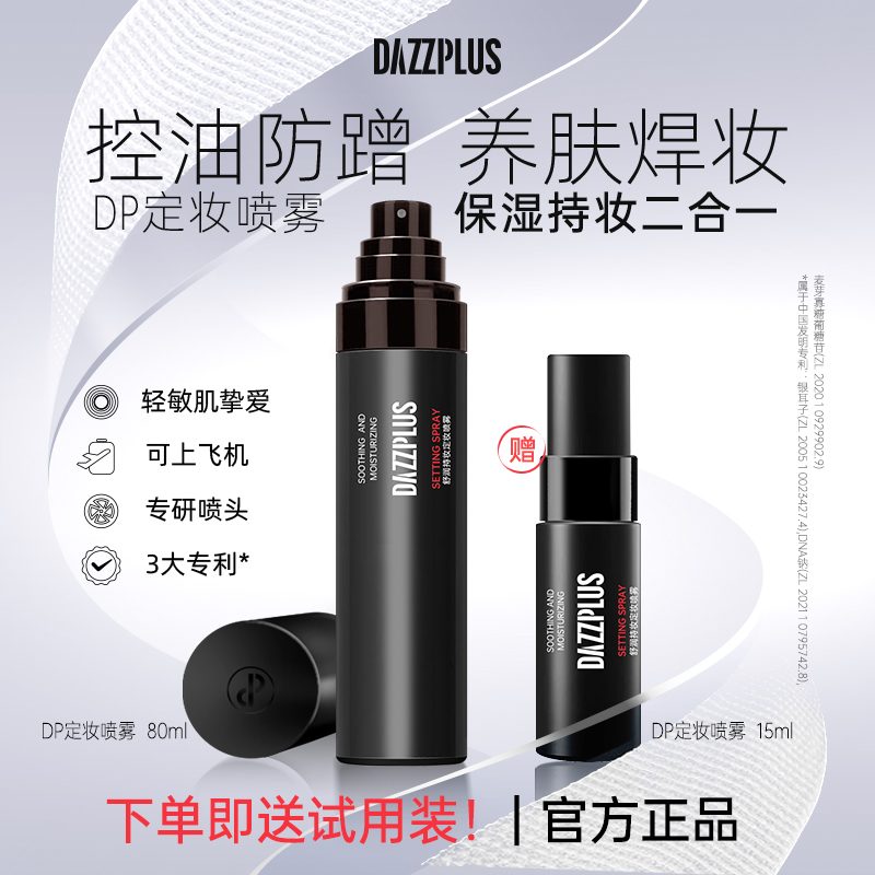DAZZPLUS舒润持妆定妆喷雾持久保湿控油轻薄水润不脱妆便携装DS