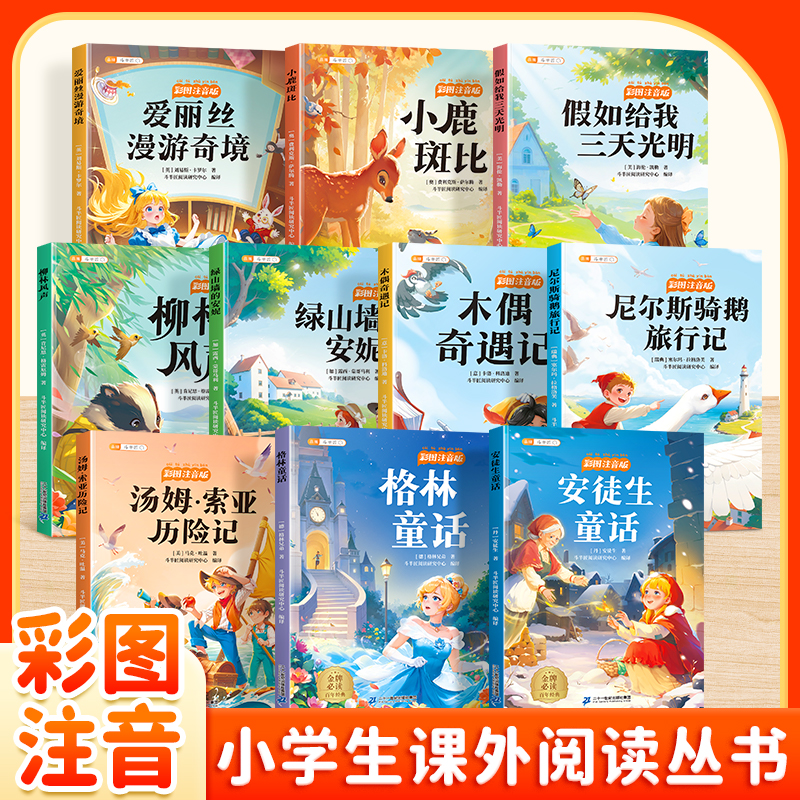 斗半匠小学生必读丛书系列格林童话爱丽丝漫游小鹿斑比漫画注音版