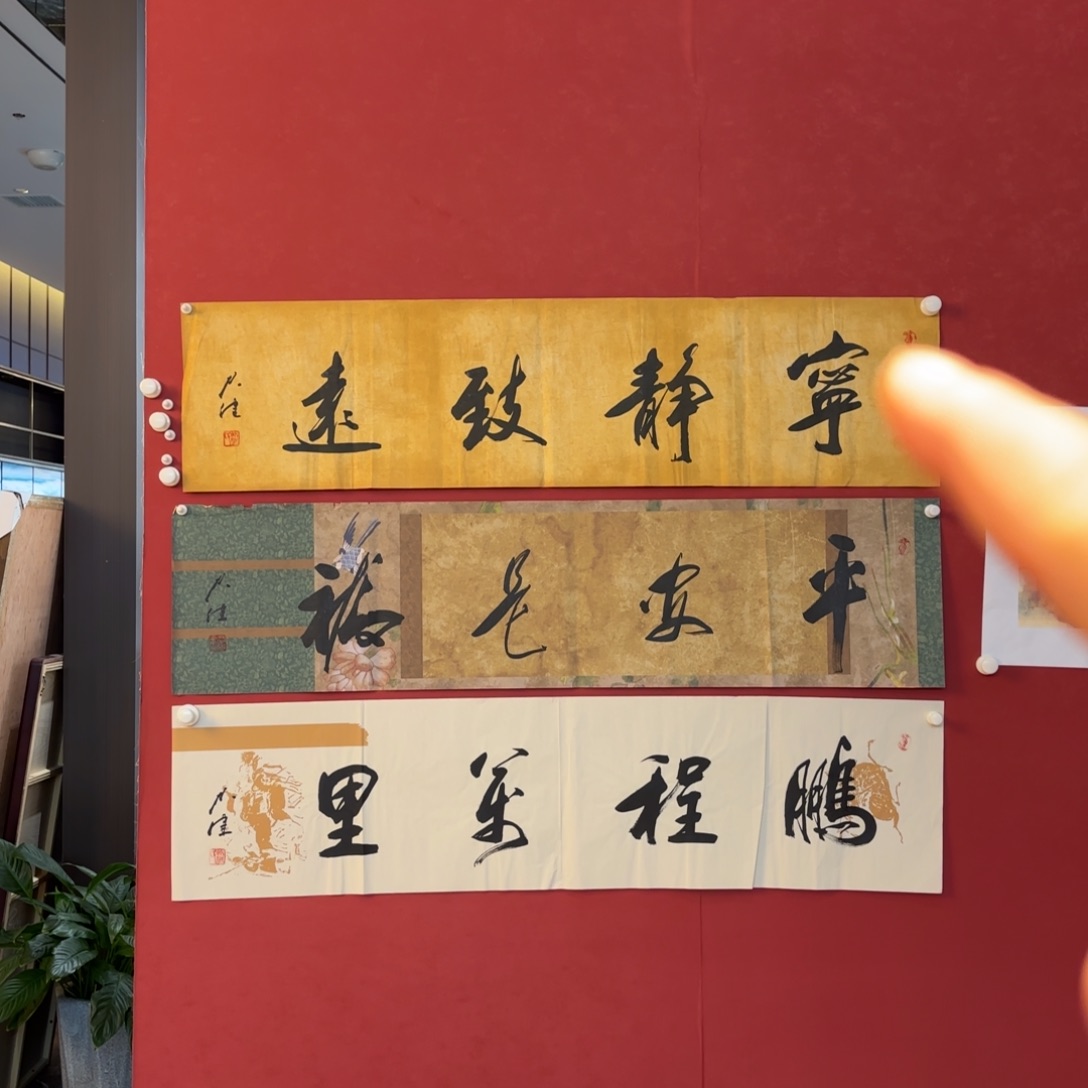 横款精品书画作品