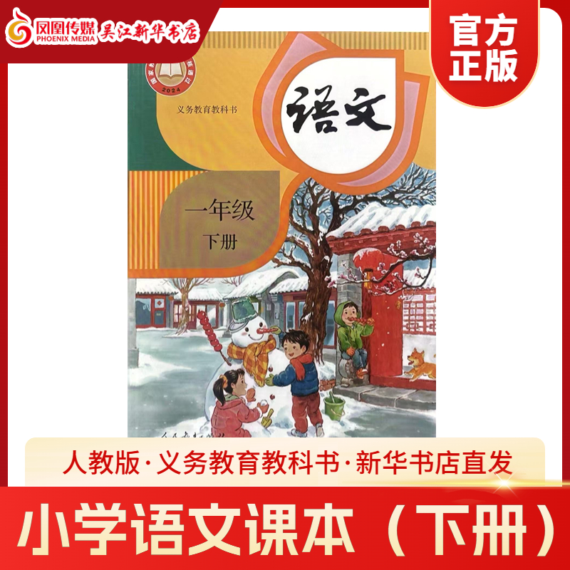 一年级下册小学语文人教版教材课本教科书