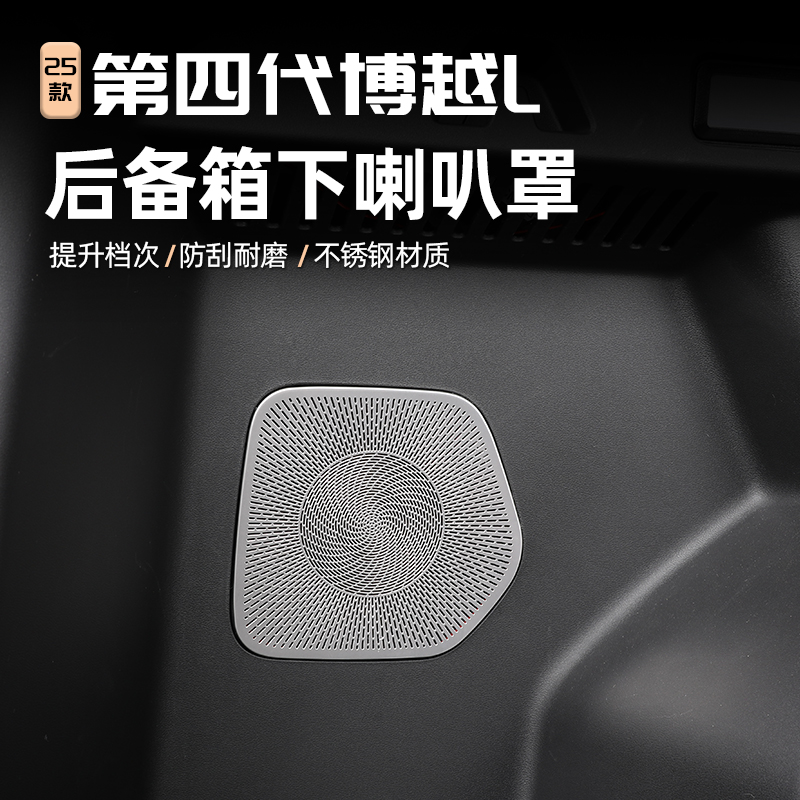 适用25款第四代吉利博越L后备箱喇叭罩汽车不锈钢内饰改装防护框