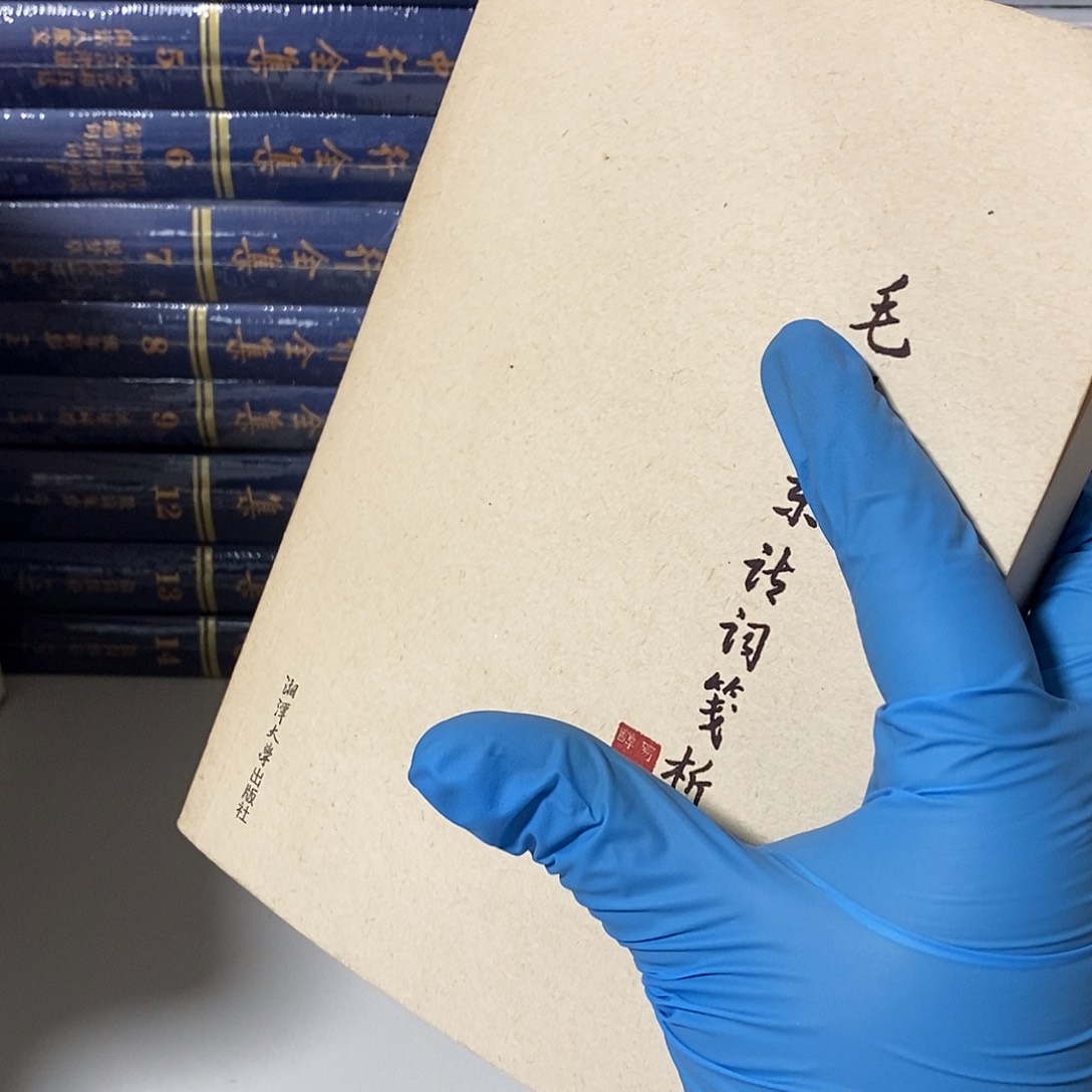 教员的诗词笺析    