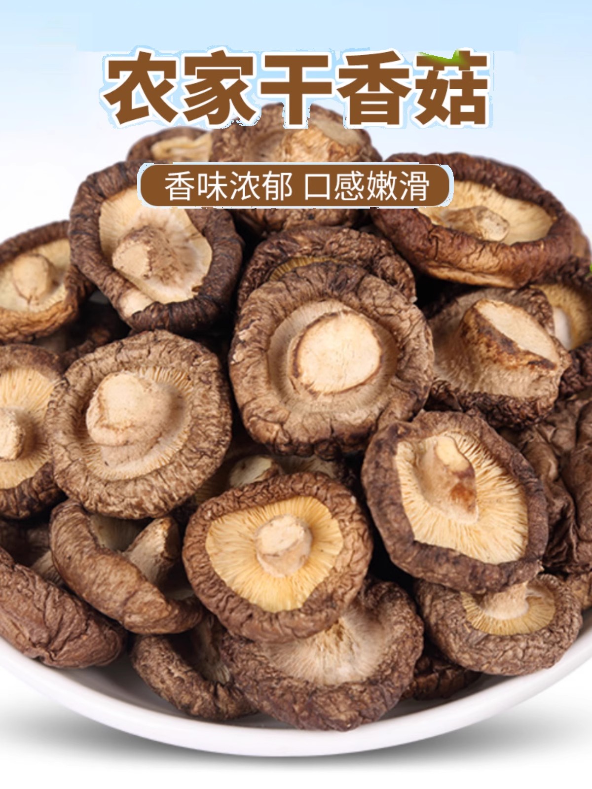 【新疆包邮】农家特产香菇干货肉厚无根可炖煮菌汤美食食品