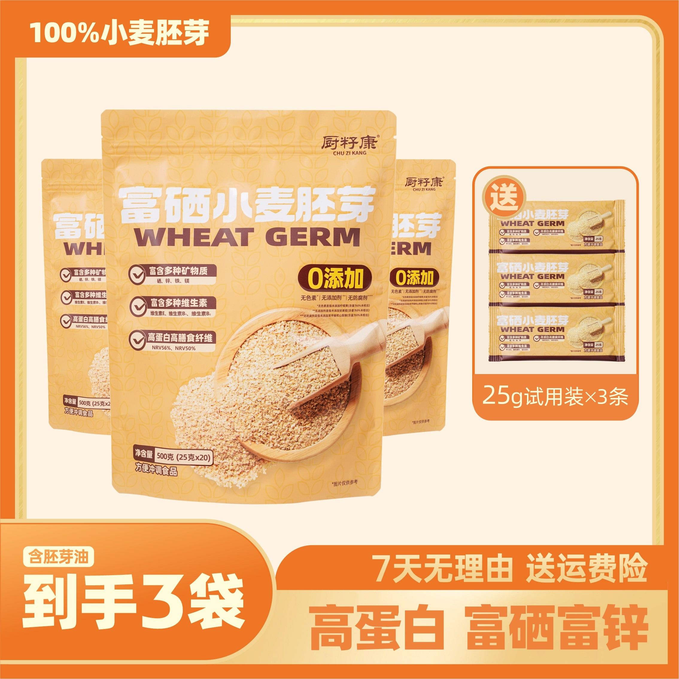 厨籽康【富硒小麦胚芽】高蛋白高膳食纤维100%小麦胚芽(3条试用装)k