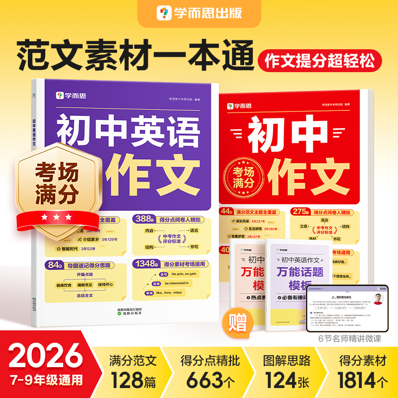 学而思图书  2026初中语文英语满分作文 范文素材一本通 7-9年级