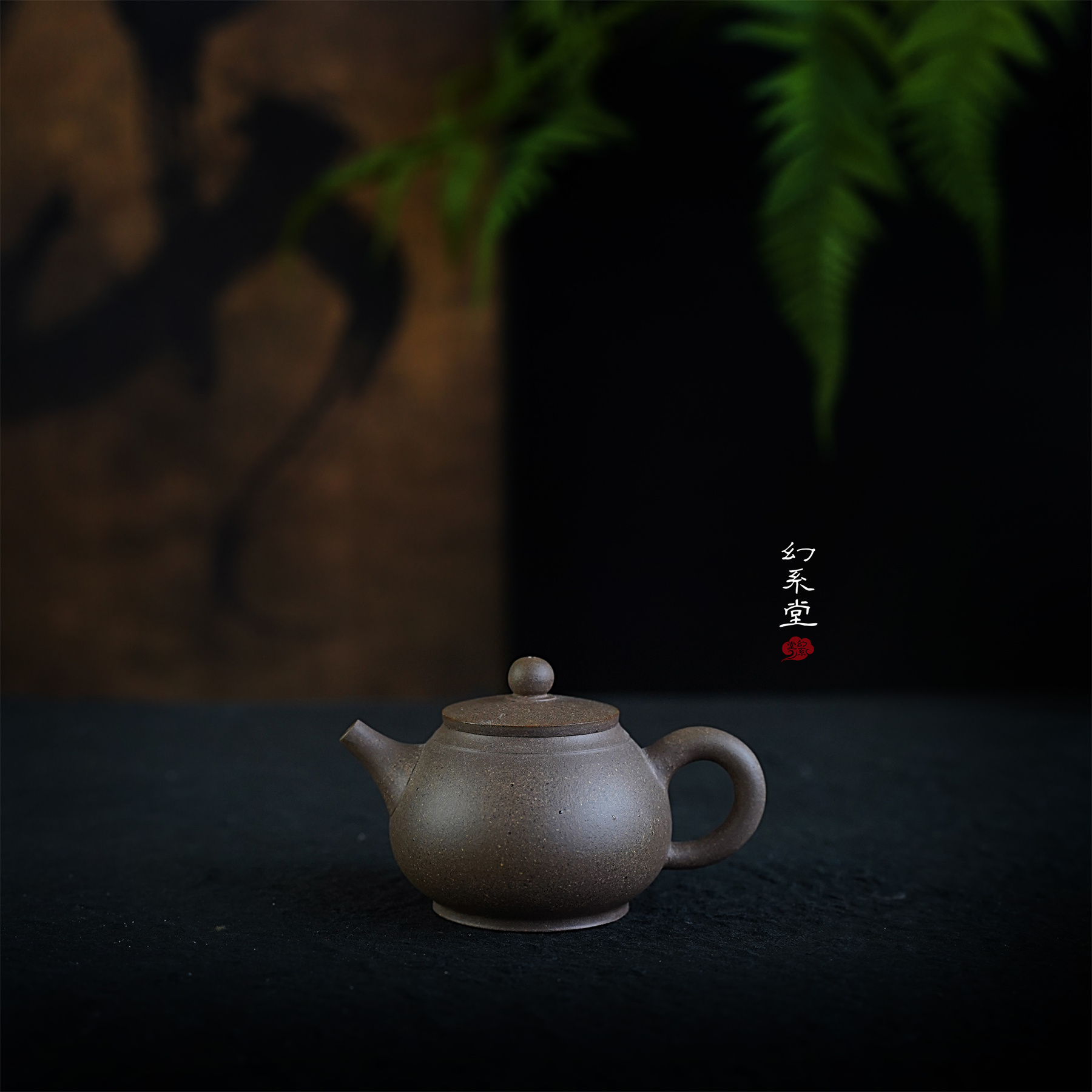 幻系堂-黄龙山原矿紫砂壶 青段 斯文壶150cc