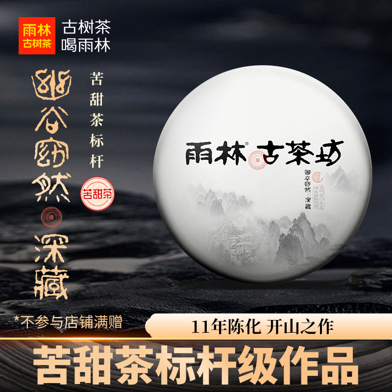 【开山之作】雨林古茶坊 2014年深藏生茶400克饼茶幽谷窈然系列