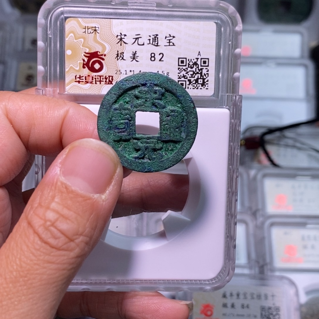 铜好多乾 宋元通宝