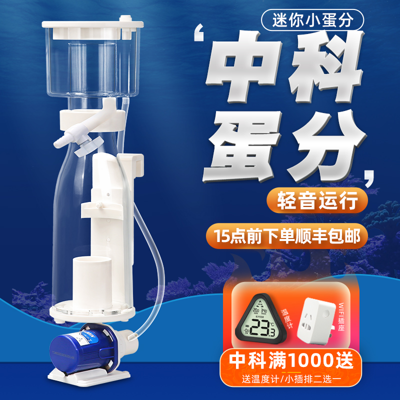 中科世纪新款迷你蛋分REEF80IN小海缸内置过滤器鱼缸蛋白质分离器