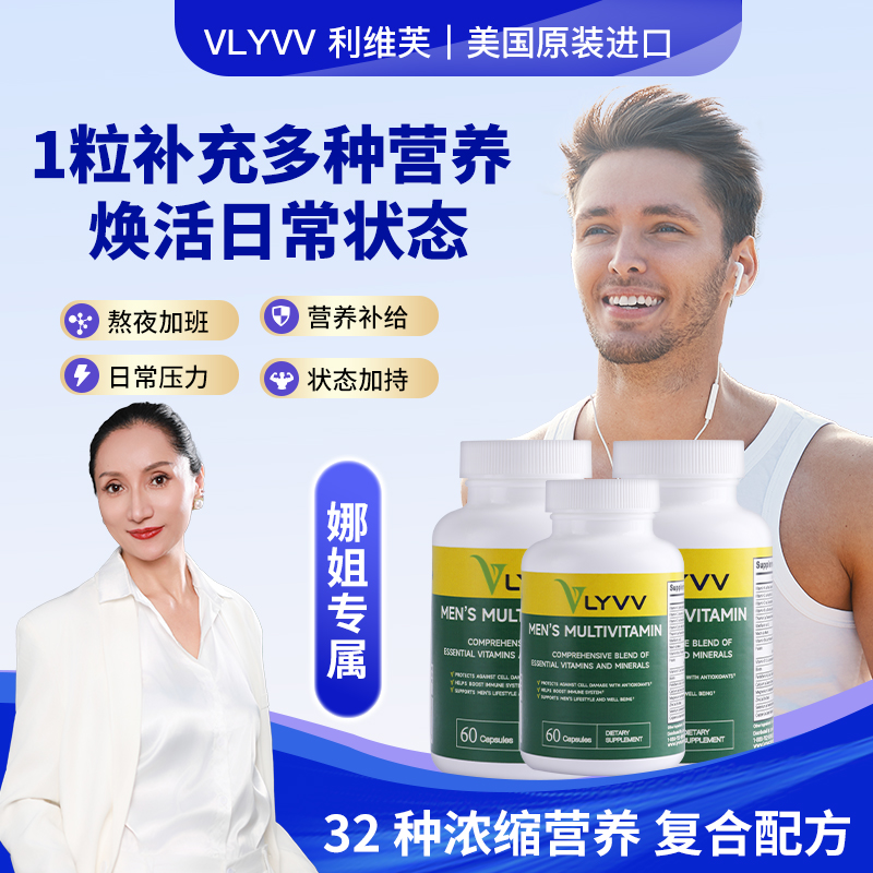 3瓶 VLYVV利维芙美国进口男士复合维生素VCVAVB男增强体质维生素
