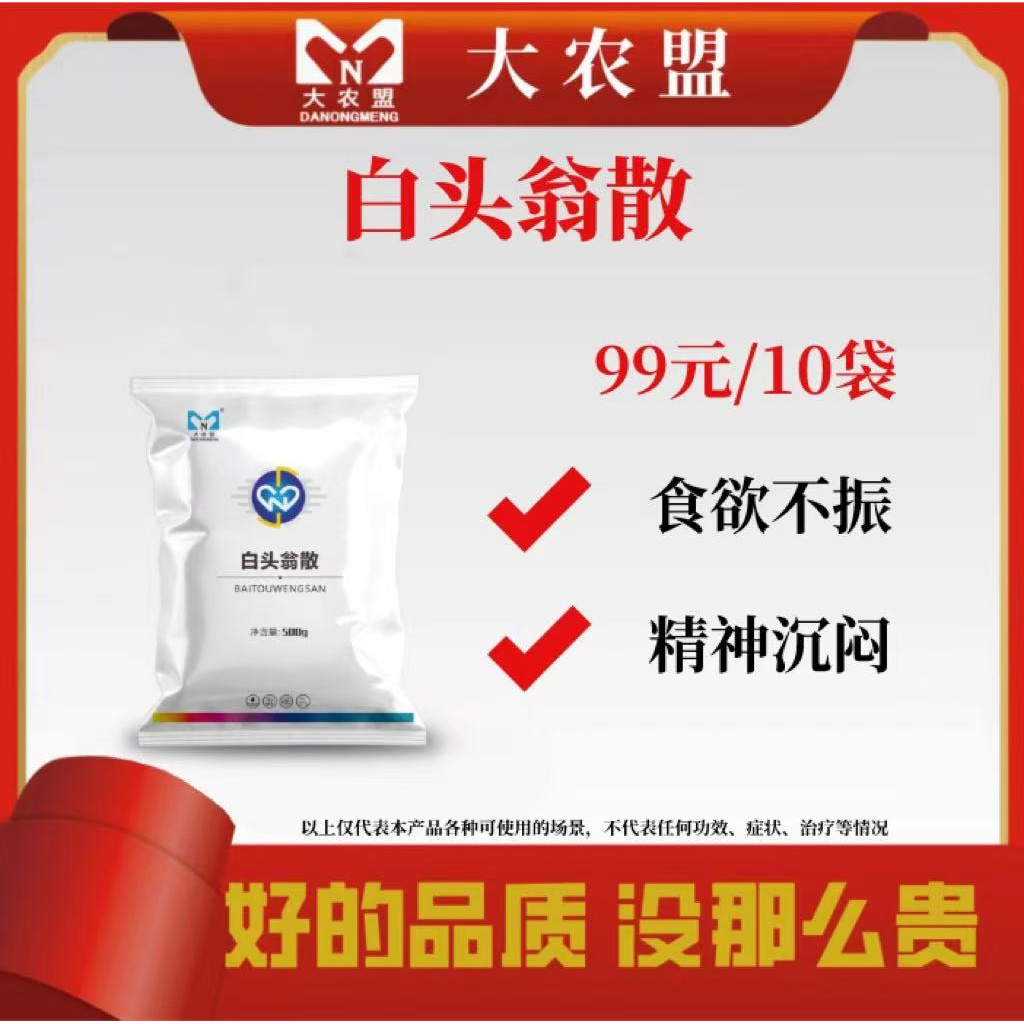 大农盟-饲料添加剂-白头翁散（500g/袋）
