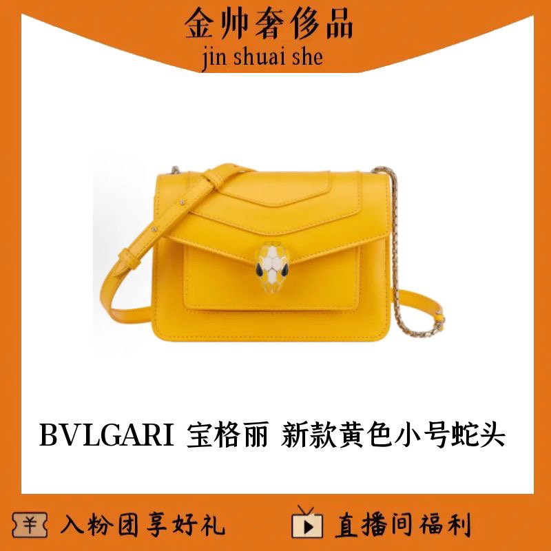 99新 BVLGARI/宝格丽 新款/黄色/蛇头包/小号/单肩包/B5711
