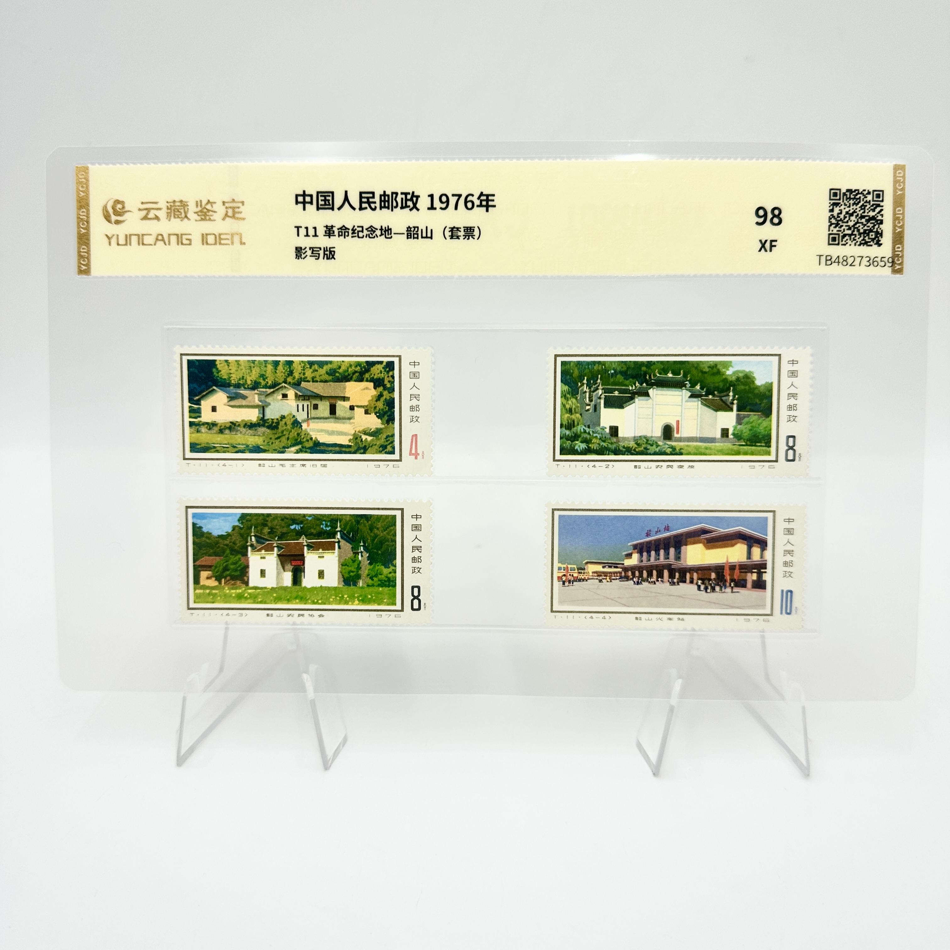 T11 革命纪念地一韶山 XF98分 邮票 片装