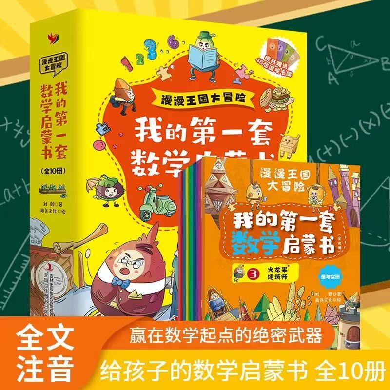 【新华特价】漫漫王国大冒险 我的第一套数学启蒙书（全10册）