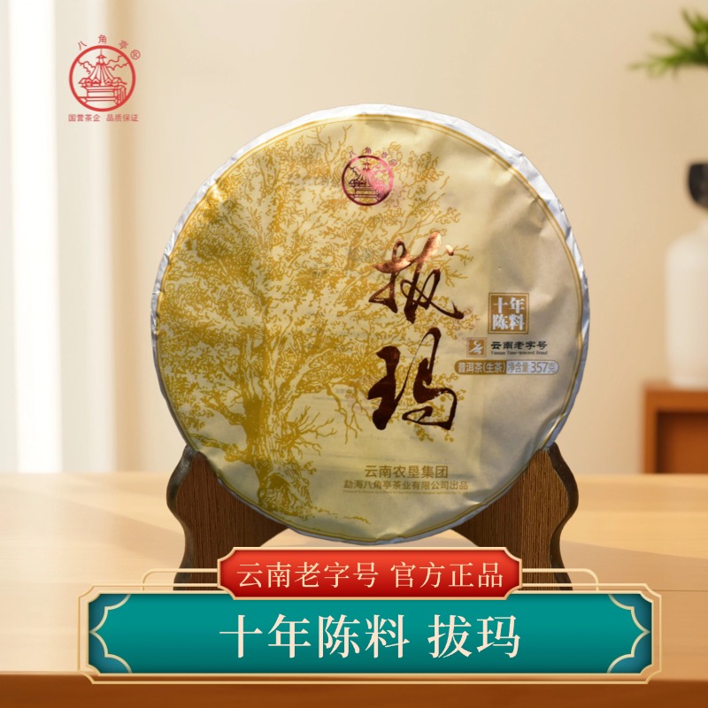 八角亭2022年拔玛十年陈料普洱茶 生茶 357g/饼 全球限量2000饼