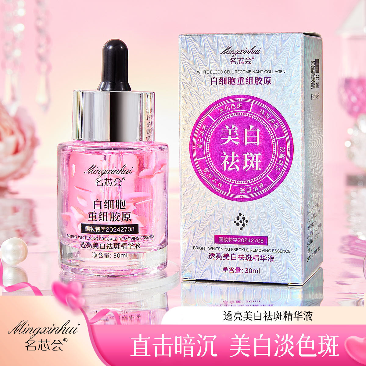 【全球购】名芯会透亮美白祛斑精华液白细胞重组胶原