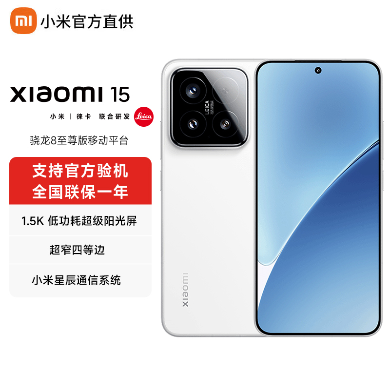 【HD】小米15手机旗舰5G智能游戏手机高通骁龙8至尊徕卡拍摄