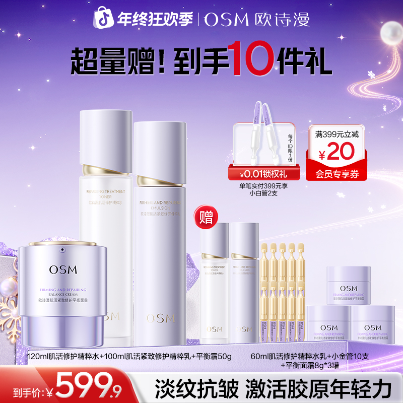 【消费券用券好物】欧诗漫小金管胶原水乳霜紧致抗初老肌活修护商城