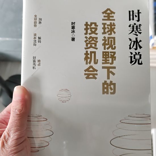 全球视野下的投资机会