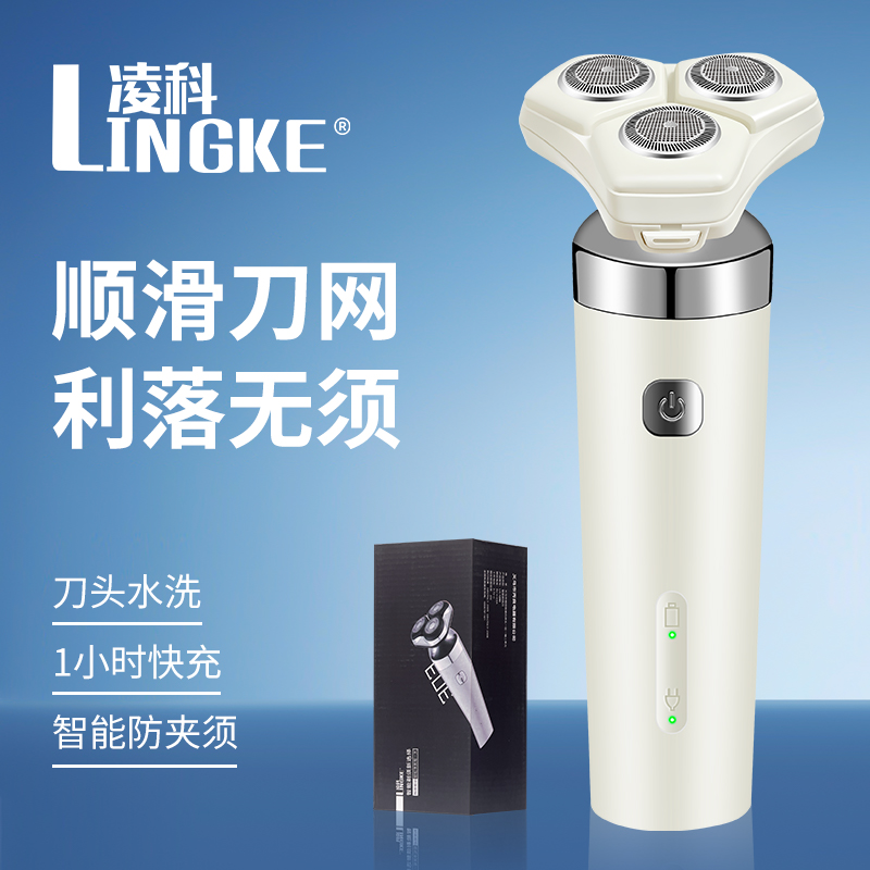 LINGKE/凌科男士USB电动剃须刀充电便携式家用刀头水洗刮胡剃须刀