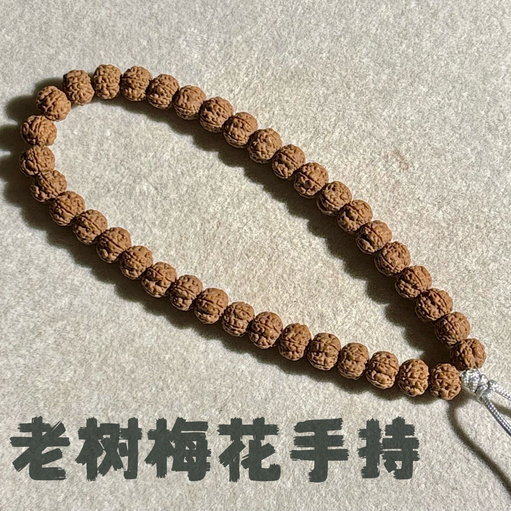 《老树梅花》小尺平头老树梅花金刚菩提手持