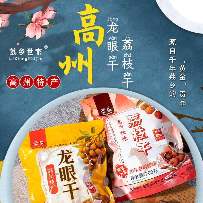 广东高州30年老树桂味荔枝干200g/1袋香甜肉厚泡水煲汤正宗荔枝干