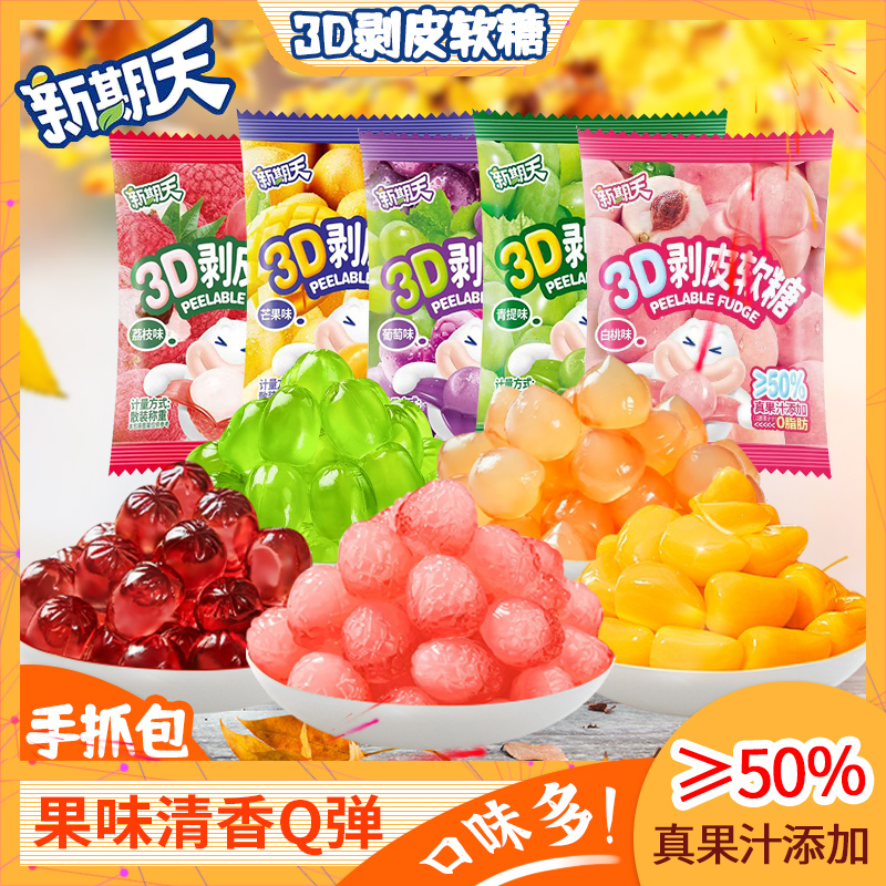 新期天3D剥皮软糖白桃葡萄青提纯果汁橡皮扒皮糖果搞怪趣味零食