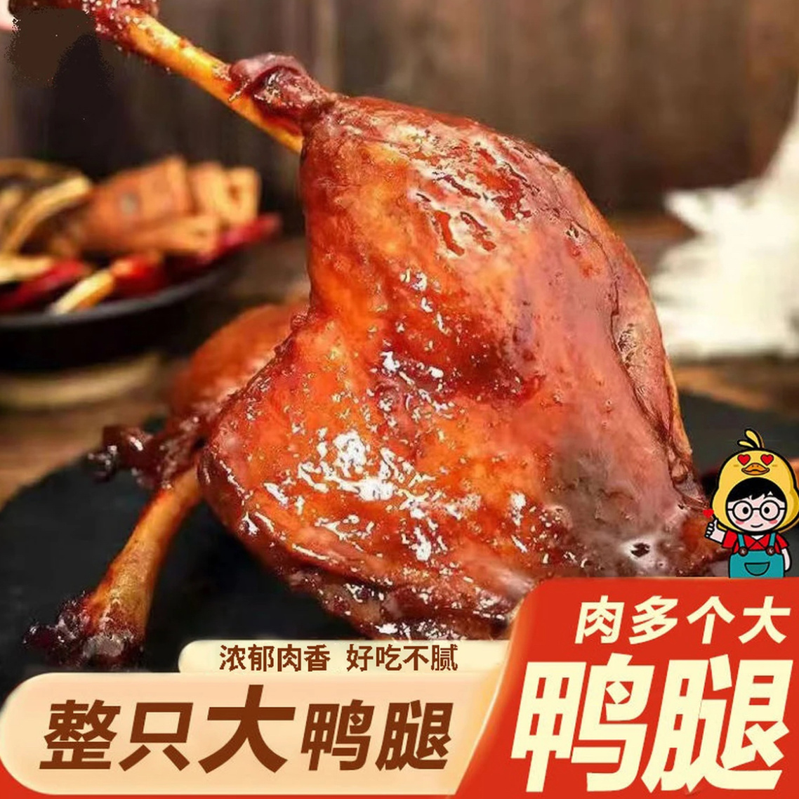 酱香鸭腿 肉质紧实 酱香十足